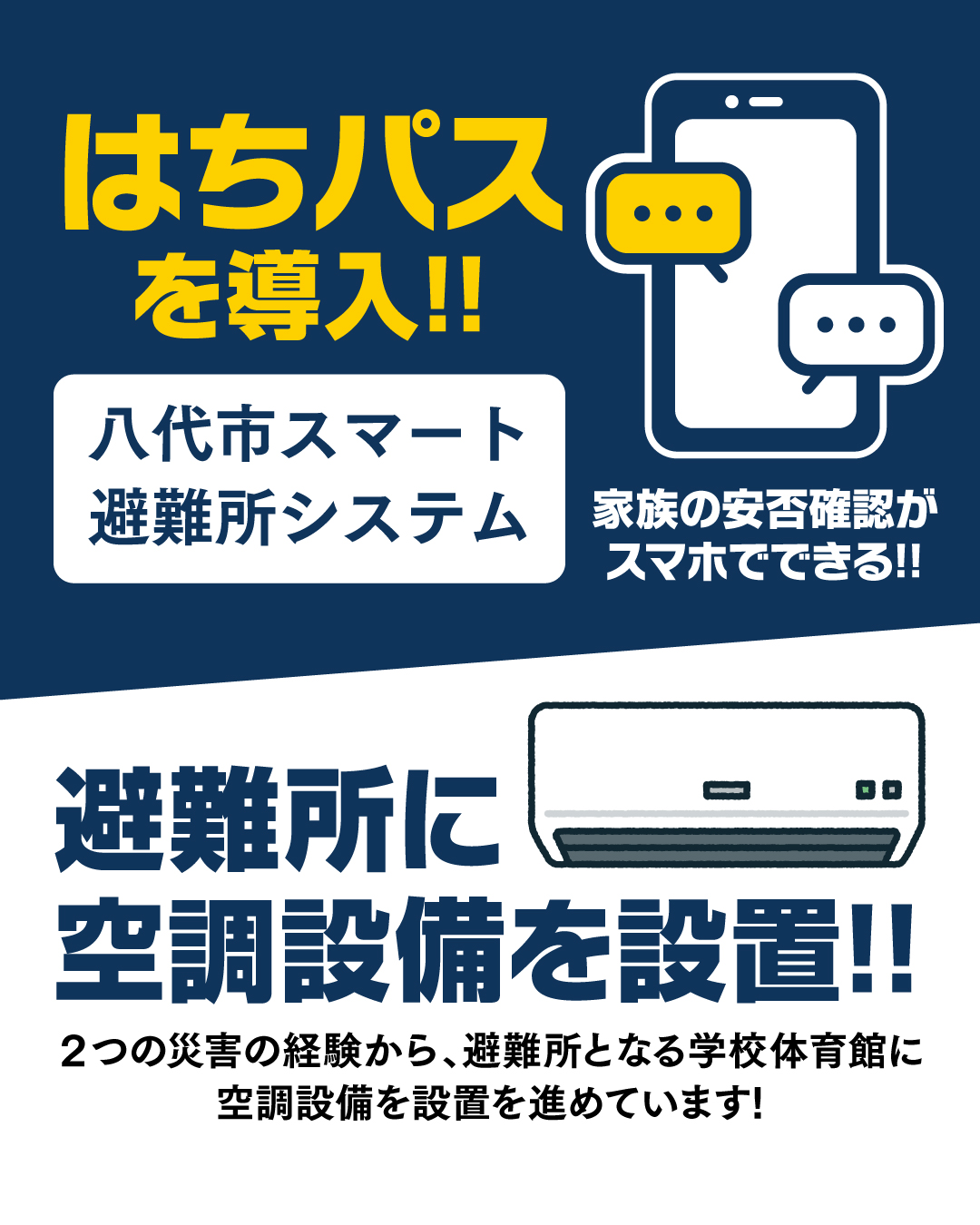 避難所に空調設備を設置！