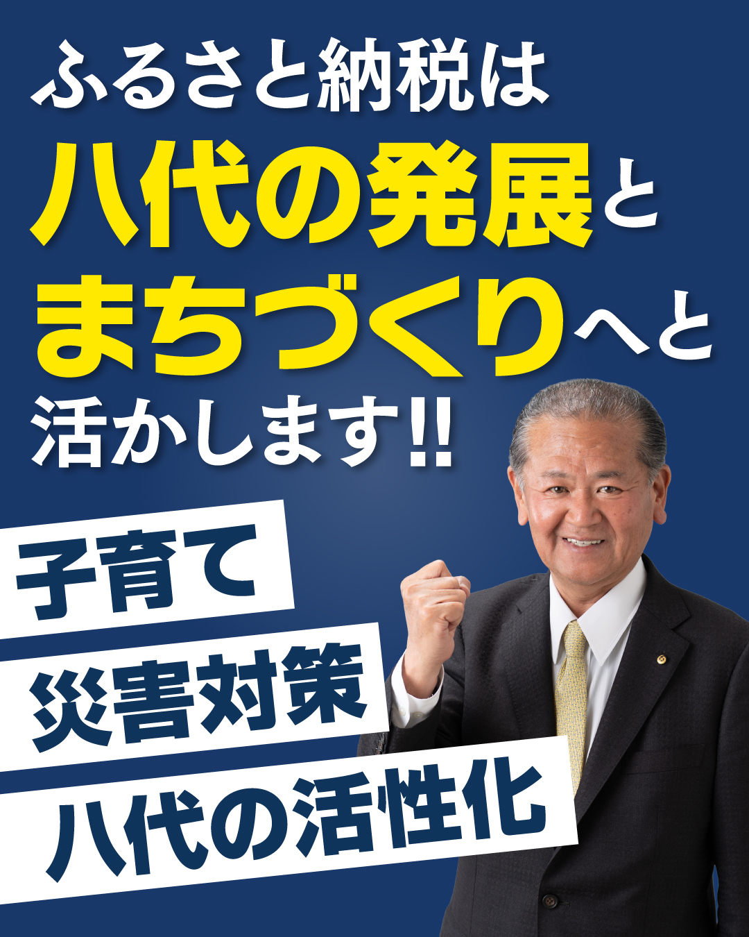 ふるさと納税は八代の発展とまちづくりへと活かします！