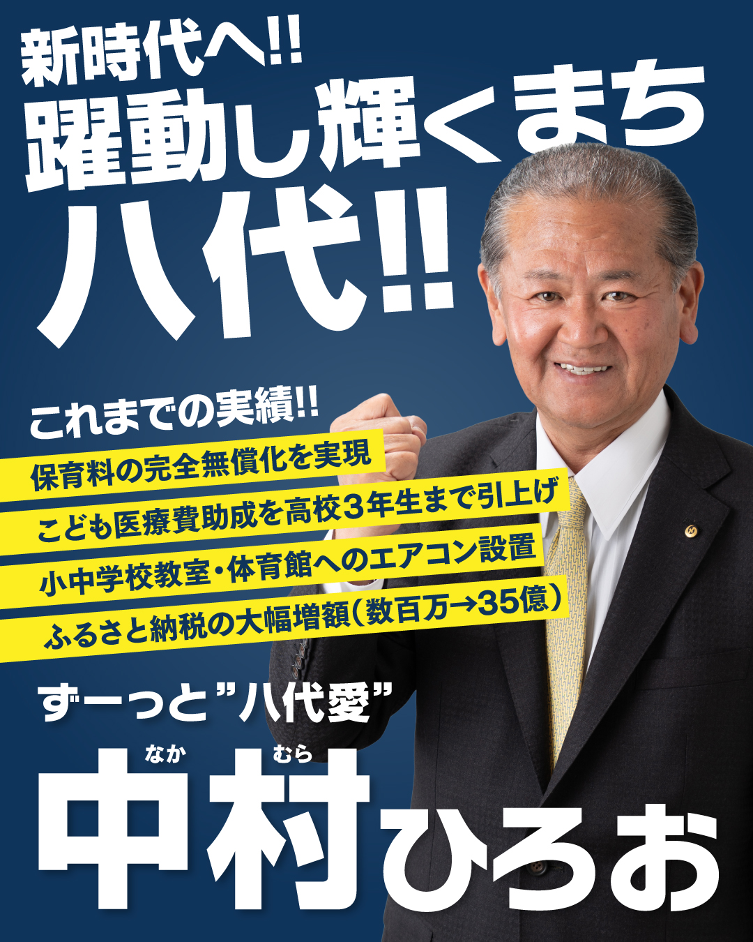 新時代へ!!躍動し輝くまち八代!!