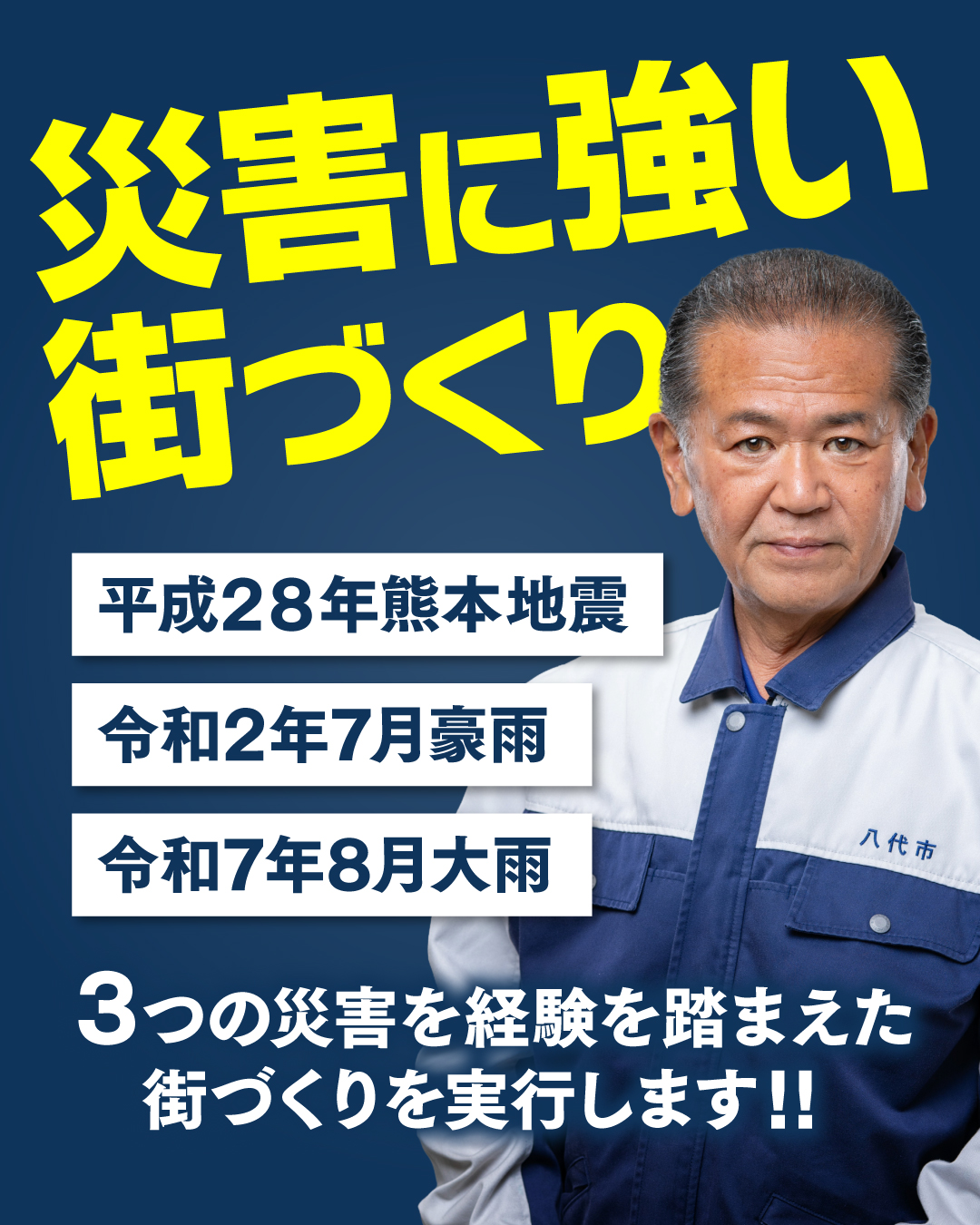 3つの災害の経験を踏まえた街づくりを実行します